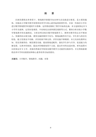 26年WH小学教育本科 小学数学情境教学中的问题及改进对策研究——以保定市Y小学为例9.29-AI6.57(19824字).docx
