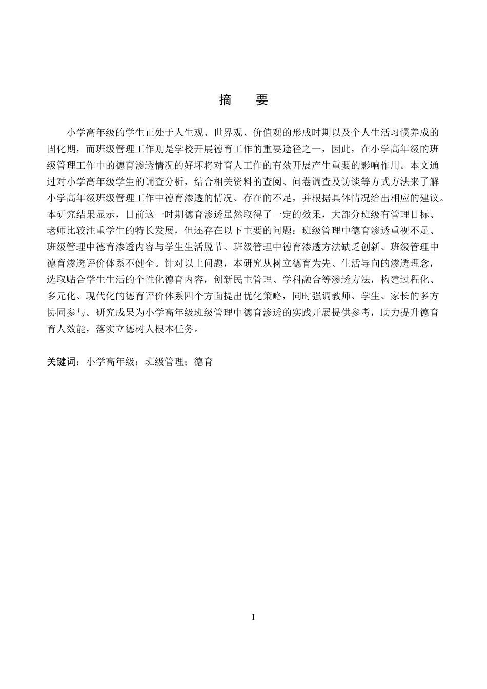 26年WH小学教育本科 小学高年级班级管理中德育渗透研究19.31-AI10.71(20993字).docx_第1页