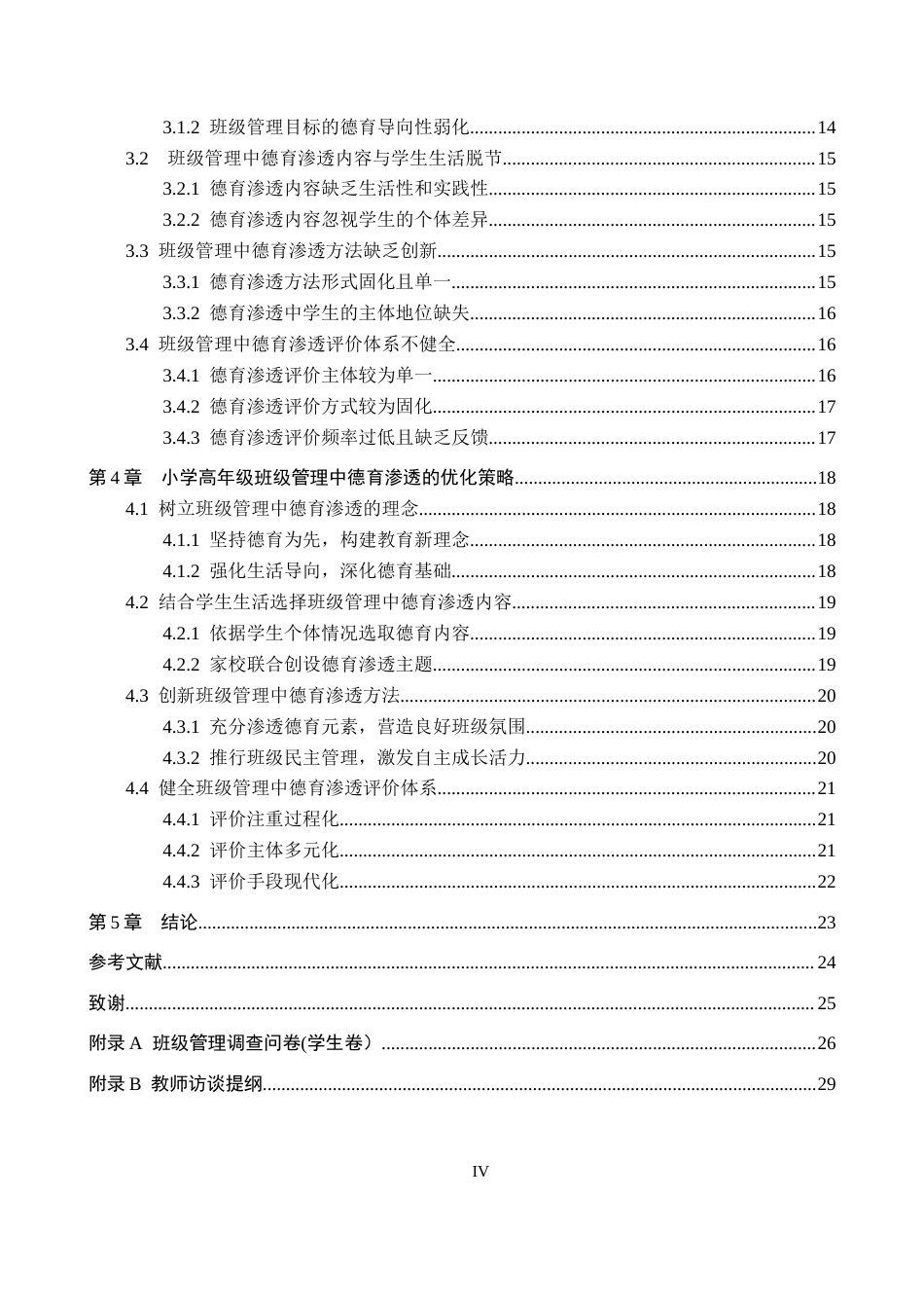 26年WH小学教育本科 小学高年级班级管理中德育渗透研究19.31-AI10.71(20993字).docx_第4页