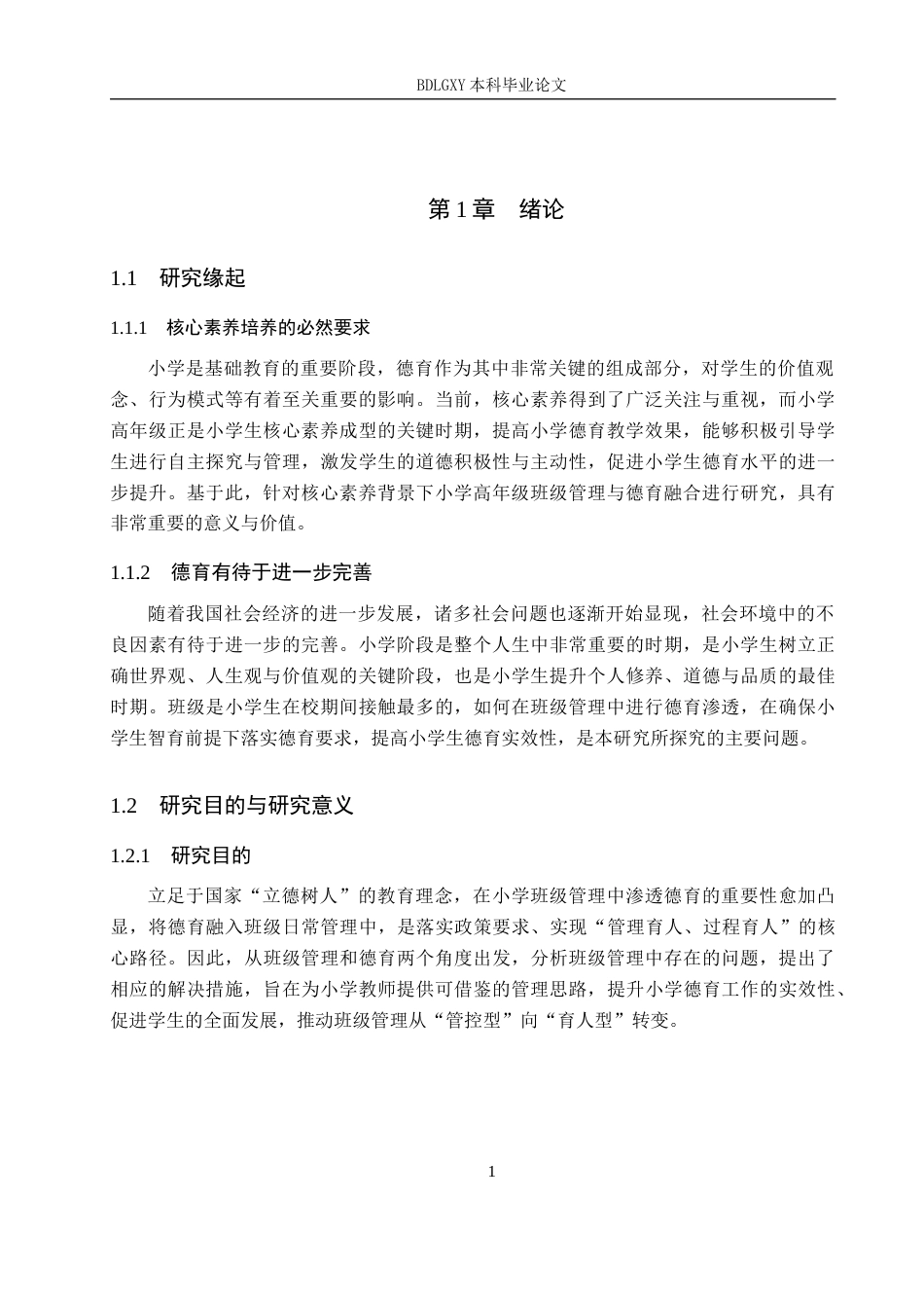 26年WH小学教育本科 小学高年级班级管理中德育渗透研究19.31-AI10.71(20993字).docx_第5页