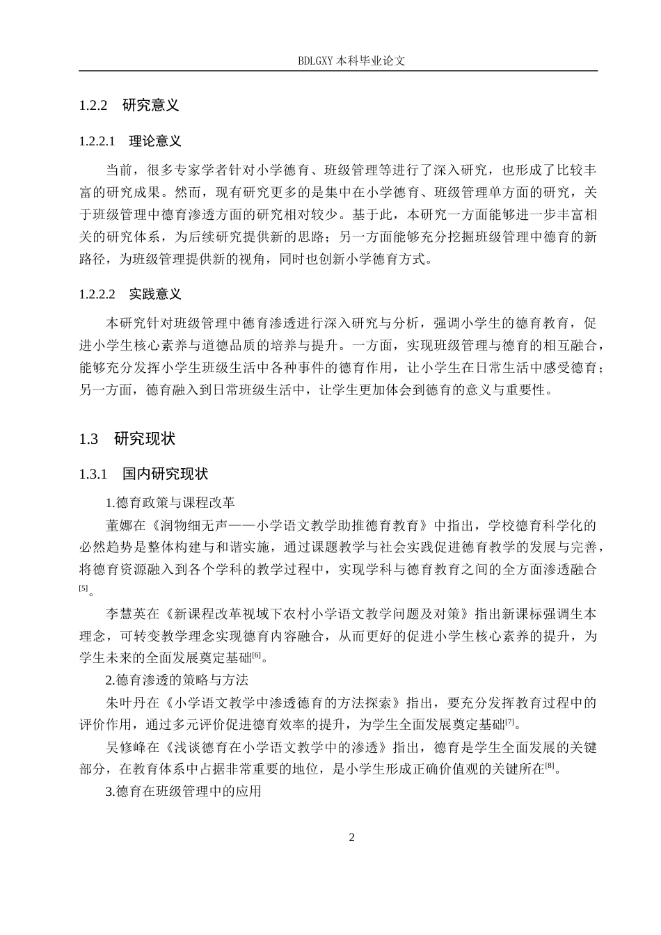 26年WH小学教育本科 小学高年级班级管理中德育渗透研究19.31-AI10.71(20993字).docx_第6页