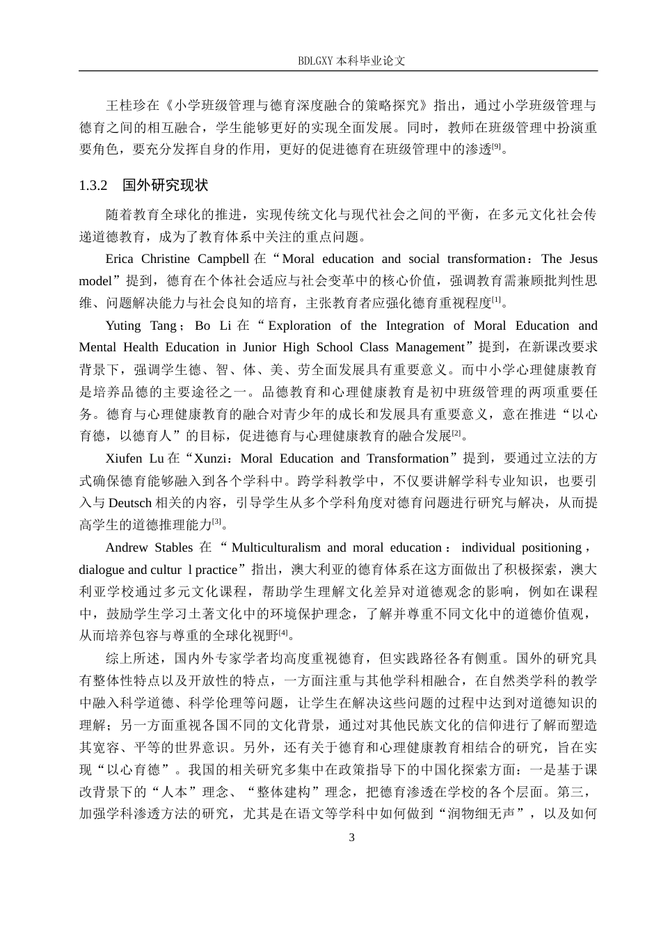 26年WH小学教育本科 小学高年级班级管理中德育渗透研究19.31-AI10.71(20993字).docx_第7页