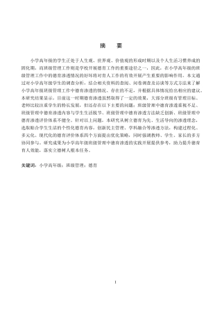 26年WH小学教育本科 小学高年级班级管理中德育渗透研究19.31-AI10.71(20993字).docx