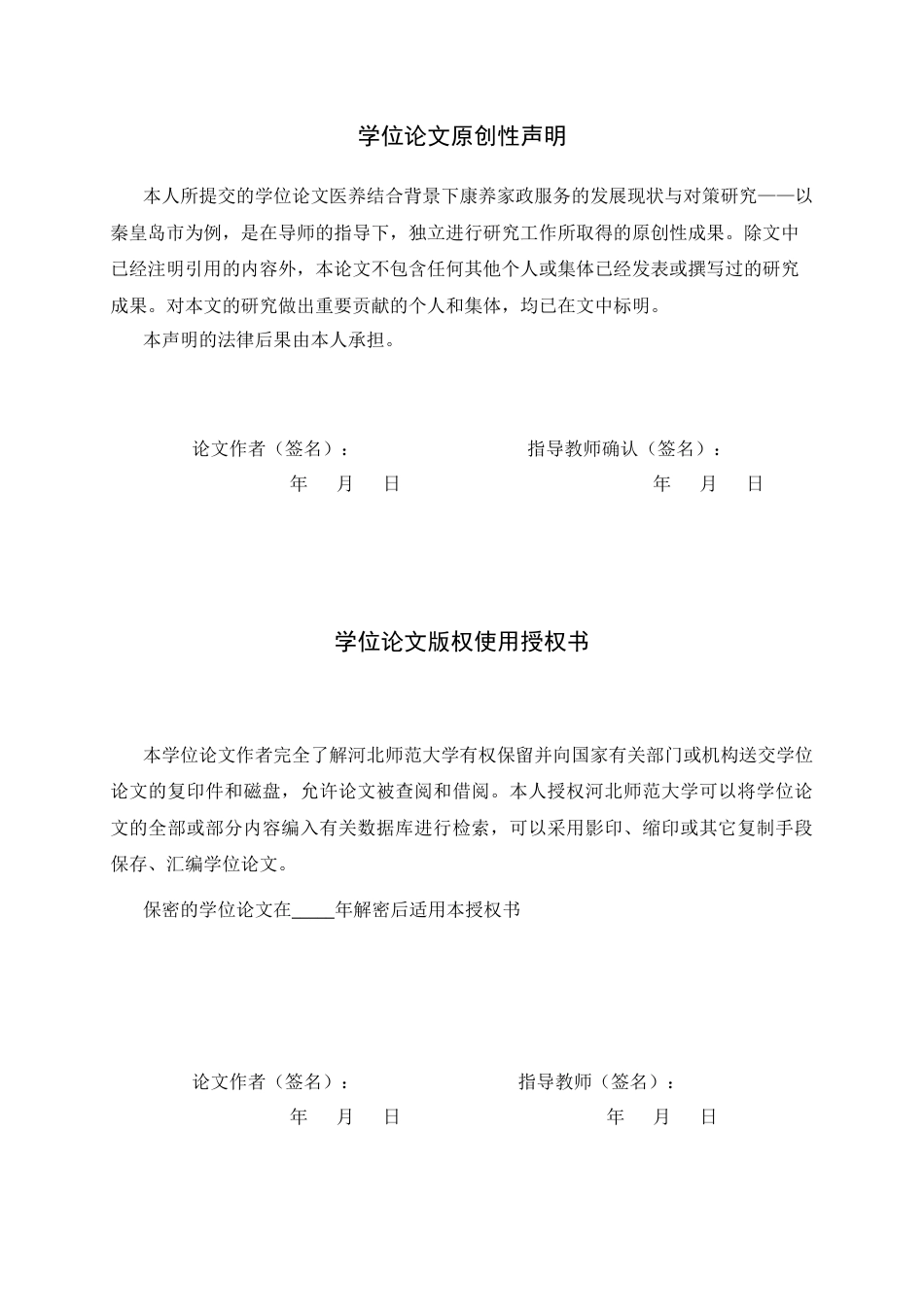 26年WH家政学 医养结合背景下康养家政服务的发展现状与对策研究——以秦皇岛市为例5.33-AI15.09-约14915字符.docx_第3页