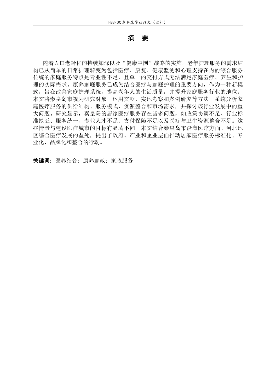 26年WH家政学 医养结合背景下康养家政服务的发展现状与对策研究——以秦皇岛市为例5.33-AI15.09-约14915字符.docx_第4页