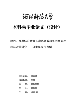 26年WH家政学 医养结合背景下康养家政服务的发展现状与对策研究——以秦皇岛市为例5.33-AI15.09-约14915字符.docx