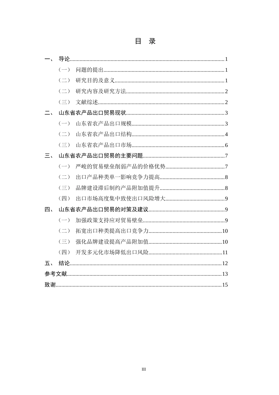 26年WH国际经济与贸易 山东省农产品出口贸易现状、问题及发展建议11.6-AI16.19-约9841字符.docx_第3页