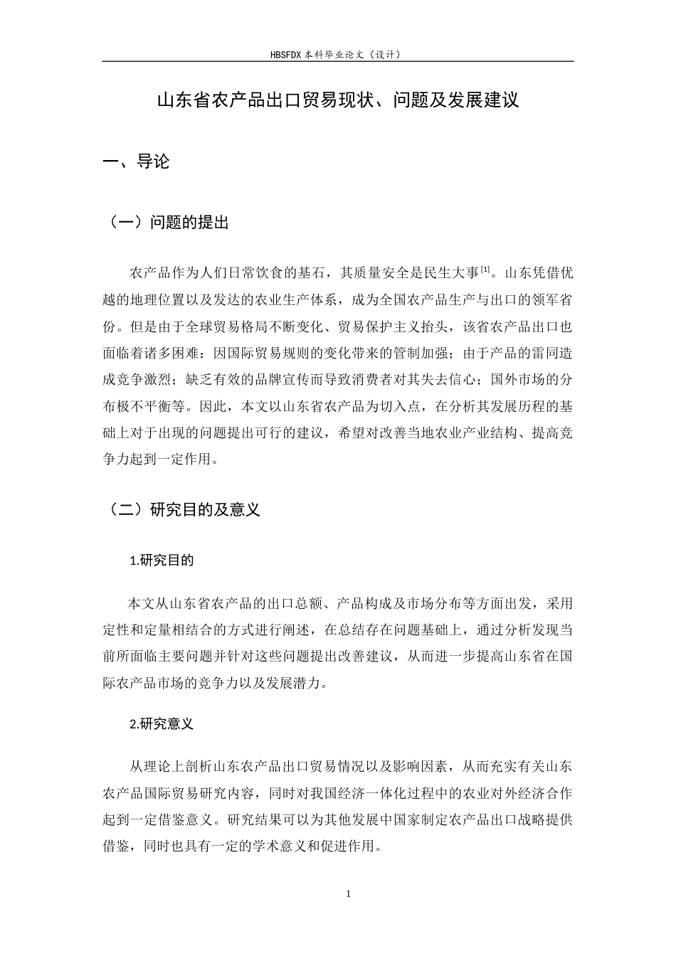 26年WH国际经济与贸易 山东省农产品出口贸易现状、问题及发展建议11.6-AI16.19-约9841字符.docx_第4页