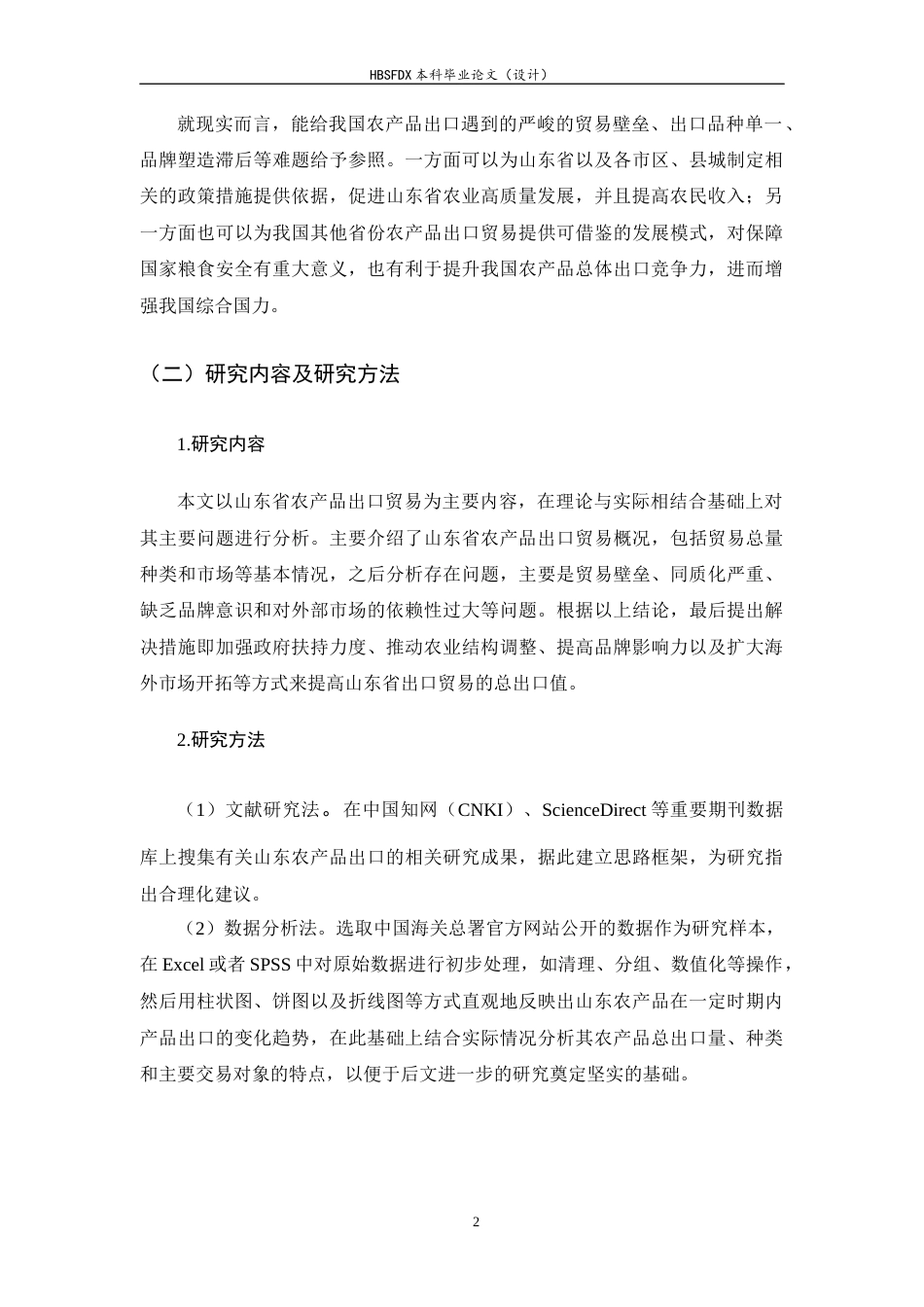 26年WH国际经济与贸易 山东省农产品出口贸易现状、问题及发展建议11.6-AI16.19-约9841字符.docx_第5页