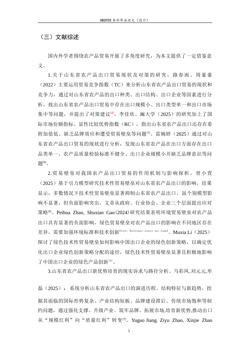26年WH国际经济与贸易 山东省农产品出口贸易现状、问题及发展建议11.6-AI16.19-约9841字符.docx_第6页