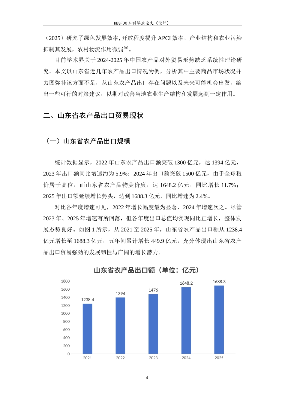 26年WH国际经济与贸易 山东省农产品出口贸易现状、问题及发展建议11.6-AI16.19-约9841字符.docx_第7页