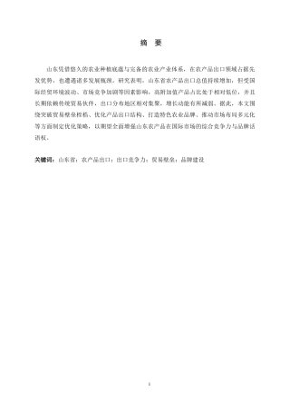 26年WH国际经济与贸易 山东省农产品出口贸易现状、问题及发展建议11.6-AI16.19-约9841字符.docx