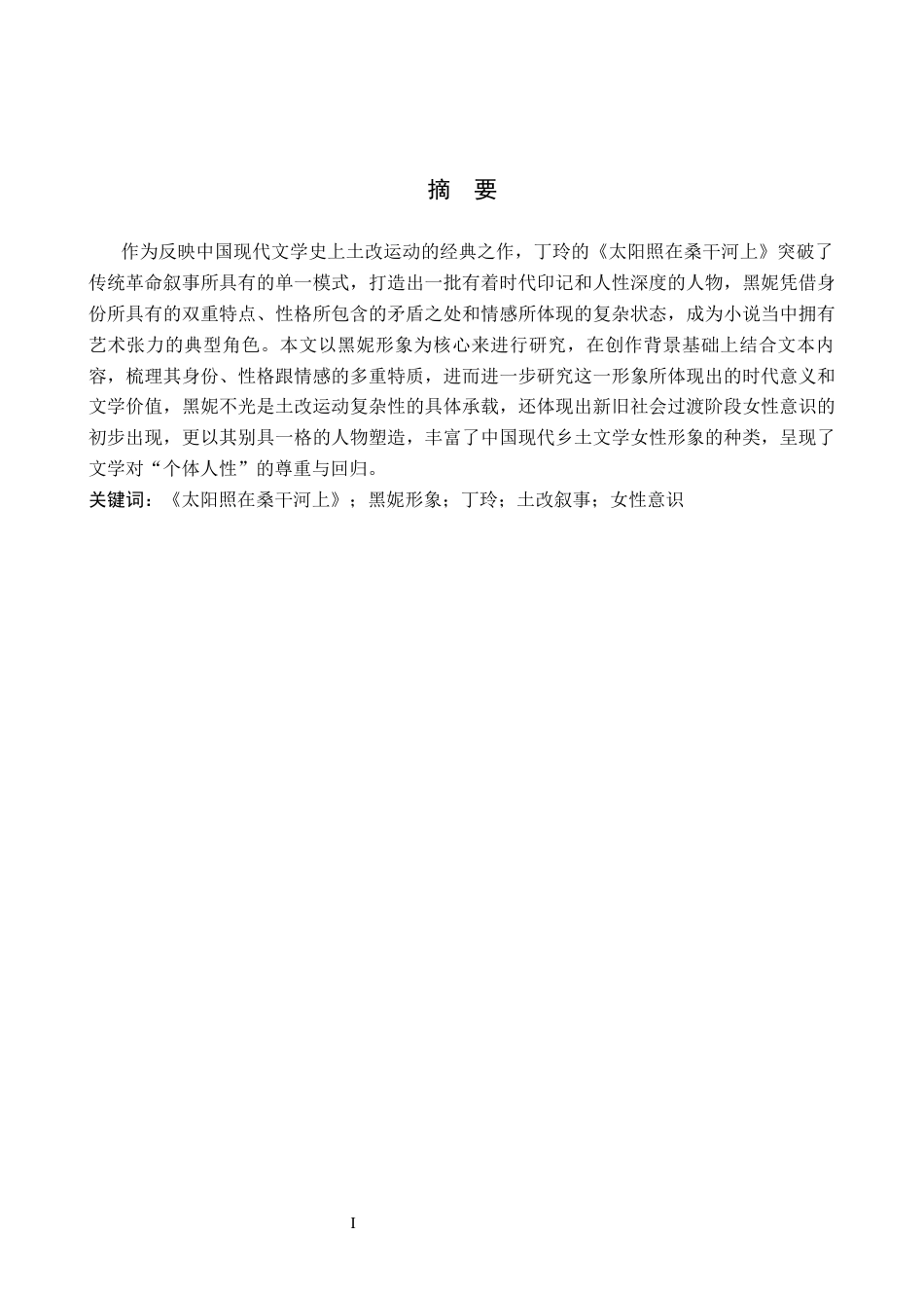 26年WH汉语言文学 浅析《太阳照在桑干河上》中黑妮的人物形象12.37-AI15.62(23508字).docx_第1页