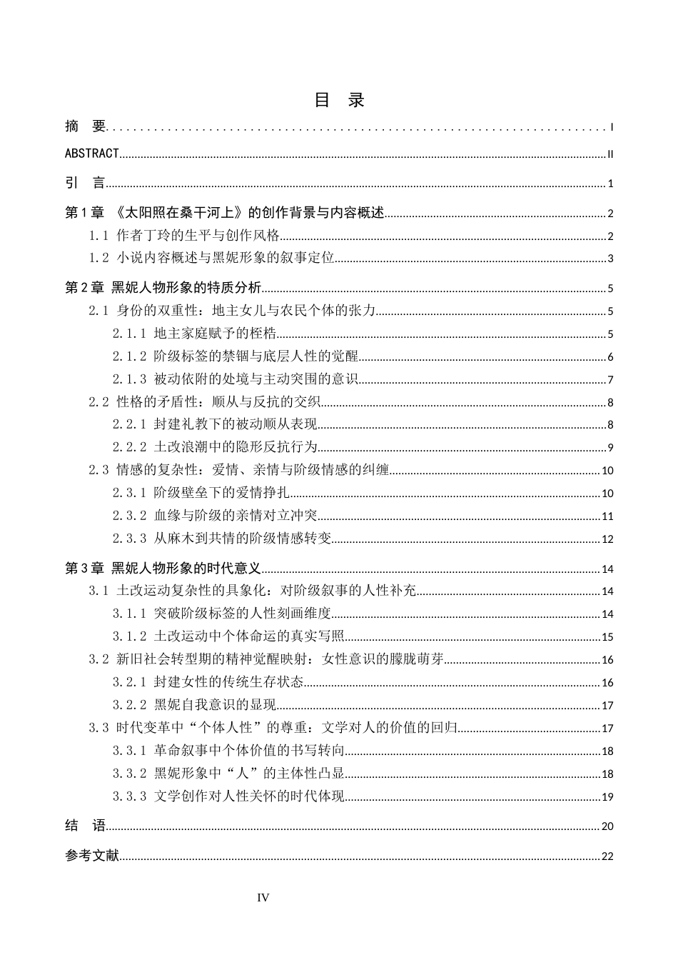 26年WH汉语言文学 浅析《太阳照在桑干河上》中黑妮的人物形象12.37-AI15.62(23508字).docx_第4页