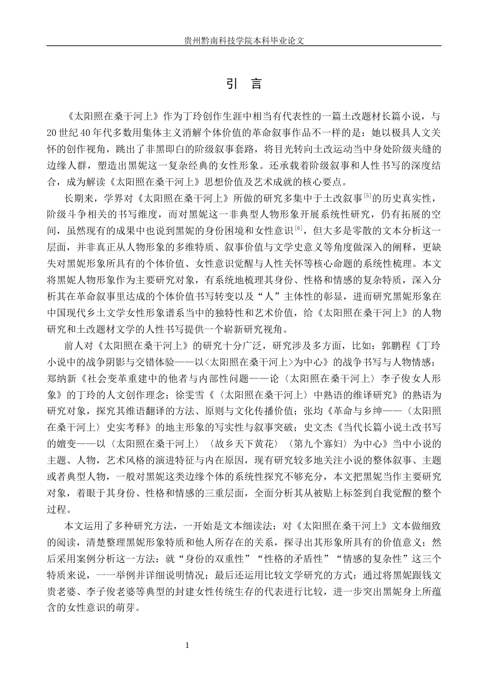 26年WH汉语言文学 浅析《太阳照在桑干河上》中黑妮的人物形象12.37-AI15.62(23508字).docx_第6页