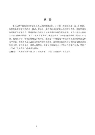 26年WH汉语言文学 浅析《太阳照在桑干河上》中黑妮的人物形象12.37-AI15.62(23508字).docx