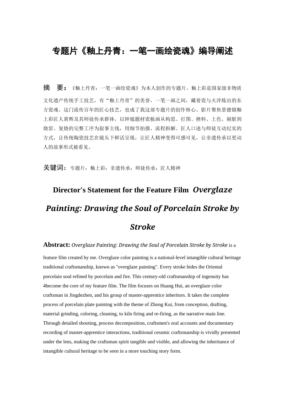 26年WH广播电视编导 专题片《釉上丹青：一笔一画绘瓷魂》创作3.38-AI12.46-约15122字符.doc_第1页