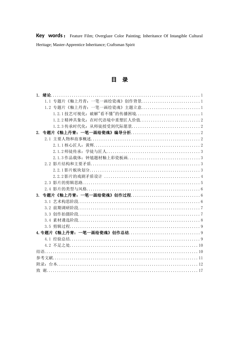 26年WH广播电视编导 专题片《釉上丹青：一笔一画绘瓷魂》创作3.38-AI12.46-约15122字符.doc_第2页