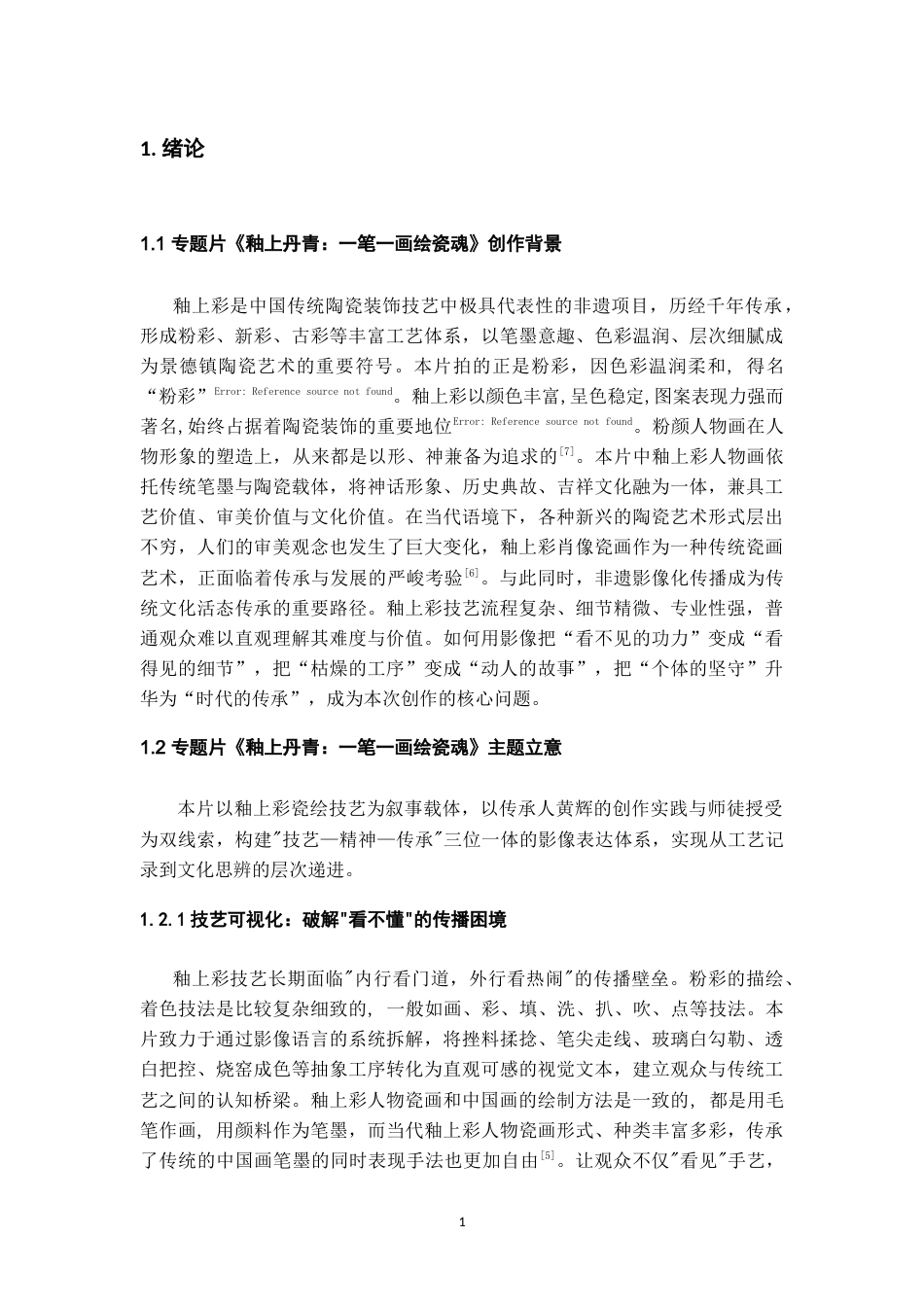 26年WH广播电视编导 专题片《釉上丹青：一笔一画绘瓷魂》创作3.38-AI12.46-约15122字符.doc_第3页
