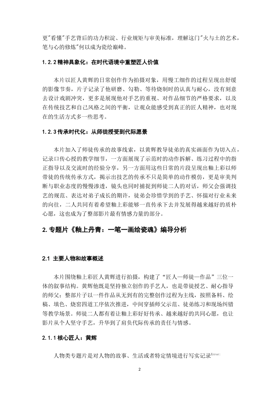 26年WH广播电视编导 专题片《釉上丹青：一笔一画绘瓷魂》创作3.38-AI12.46-约15122字符.doc_第4页