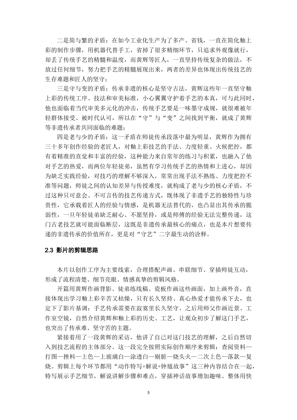 26年WH广播电视编导 专题片《釉上丹青：一笔一画绘瓷魂》创作3.38-AI12.46-约15122字符.doc_第7页