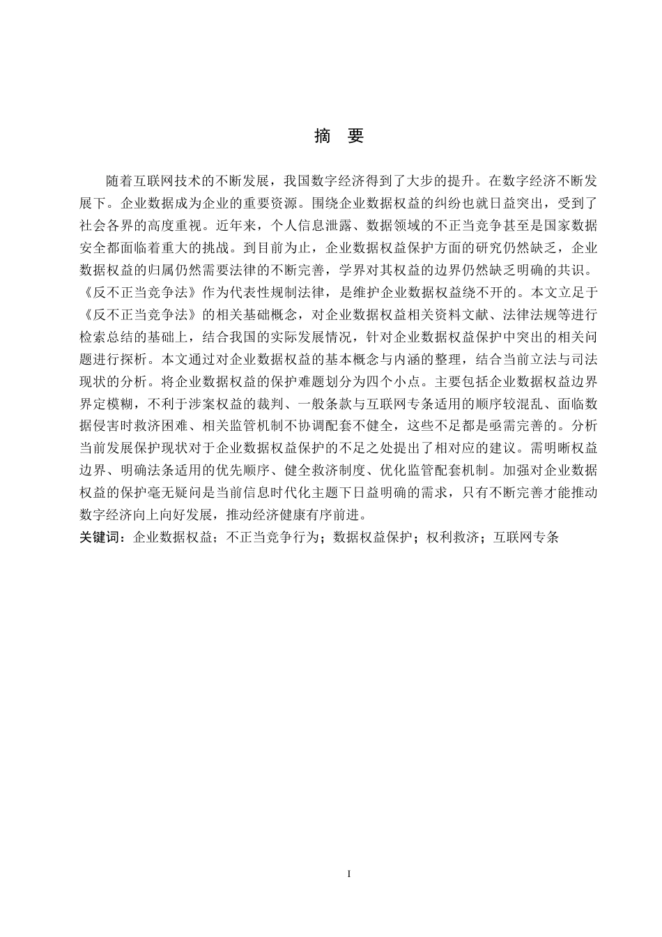26年WH法学 论反不正当竞争法视角下企业数据权益的法律保护13.45-AI9.14(17406字).docx_第1页