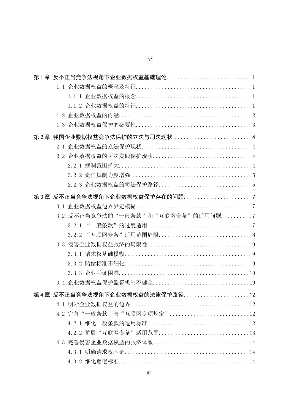 26年WH法学 论反不正当竞争法视角下企业数据权益的法律保护13.45-AI9.14(17406字).docx_第3页