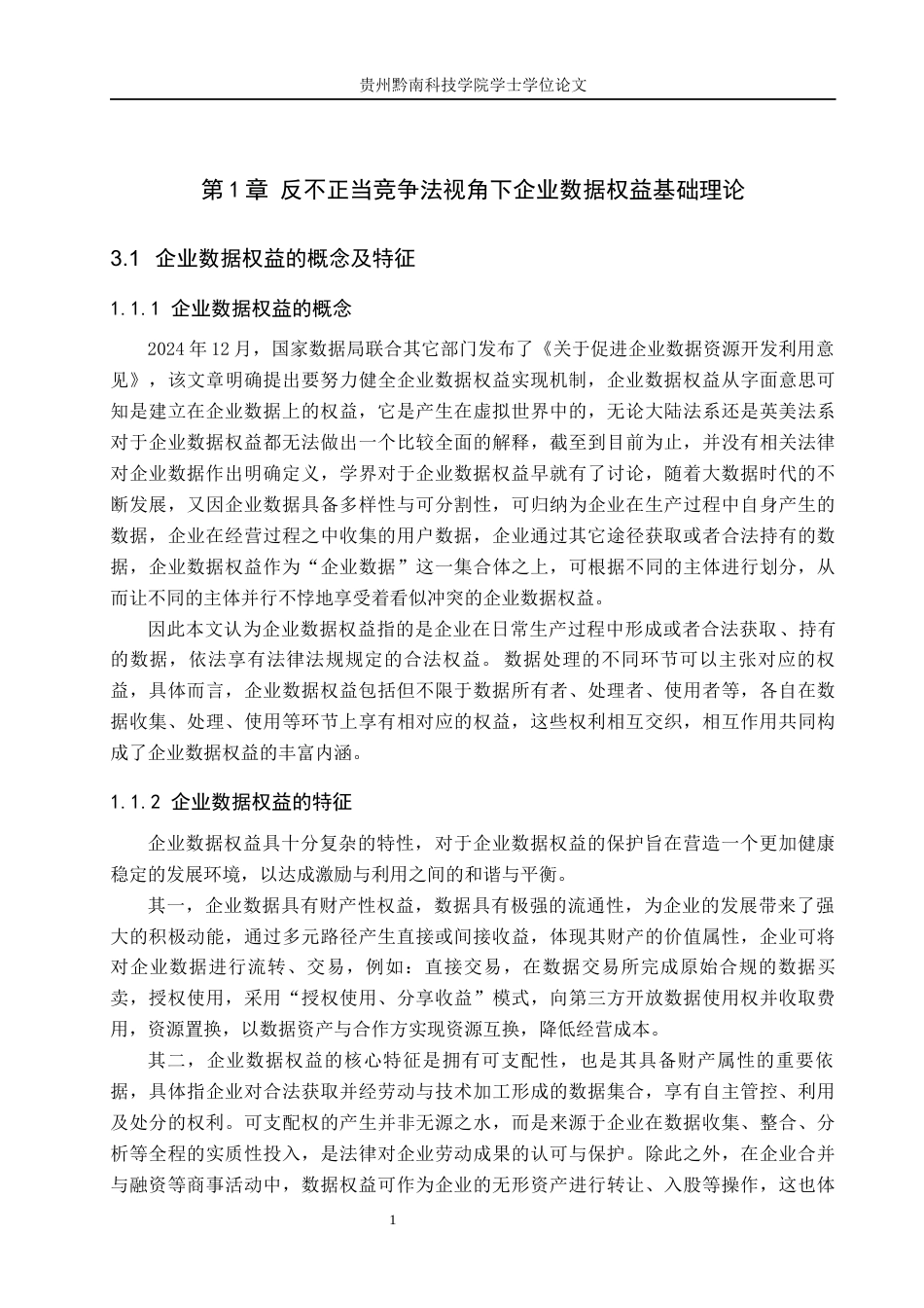 26年WH法学 论反不正当竞争法视角下企业数据权益的法律保护13.45-AI9.14(17406字).docx_第5页
