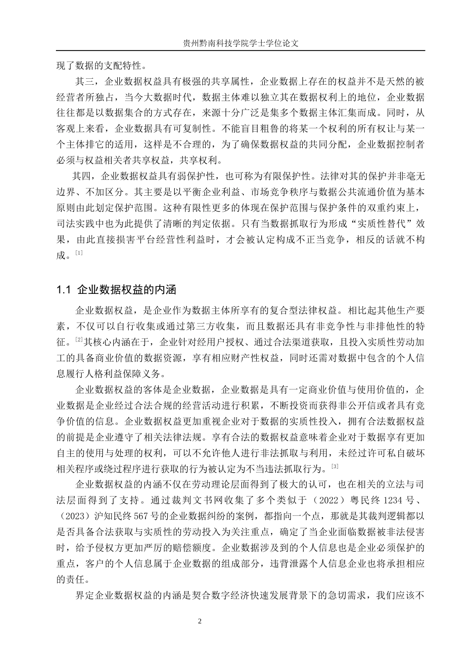 26年WH法学 论反不正当竞争法视角下企业数据权益的法律保护13.45-AI9.14(17406字).docx_第6页
