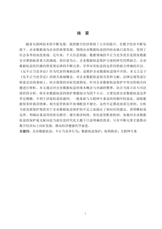26年WH法学 论反不正当竞争法视角下企业数据权益的法律保护13.45-AI9.14(17406字).docx