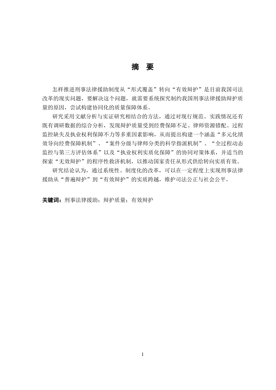 26年WH法学 刑事法律援助律师辩护质量保障研究3.03-AI26.42-约17318字符.docx_第3页