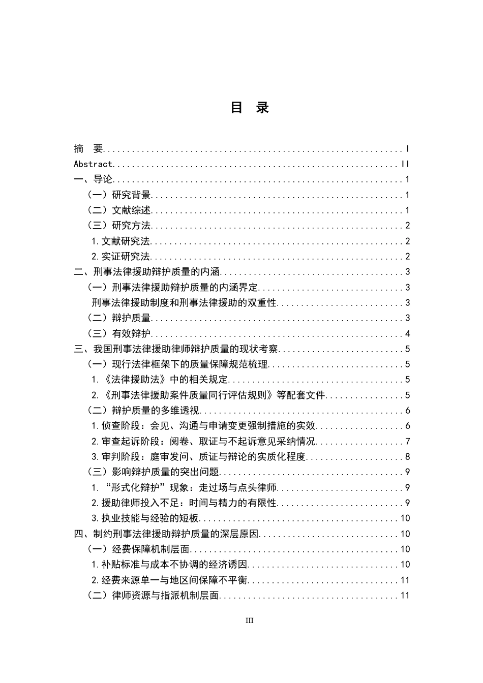 26年WH法学 刑事法律援助律师辩护质量保障研究3.03-AI26.42-约17318字符.docx_第5页