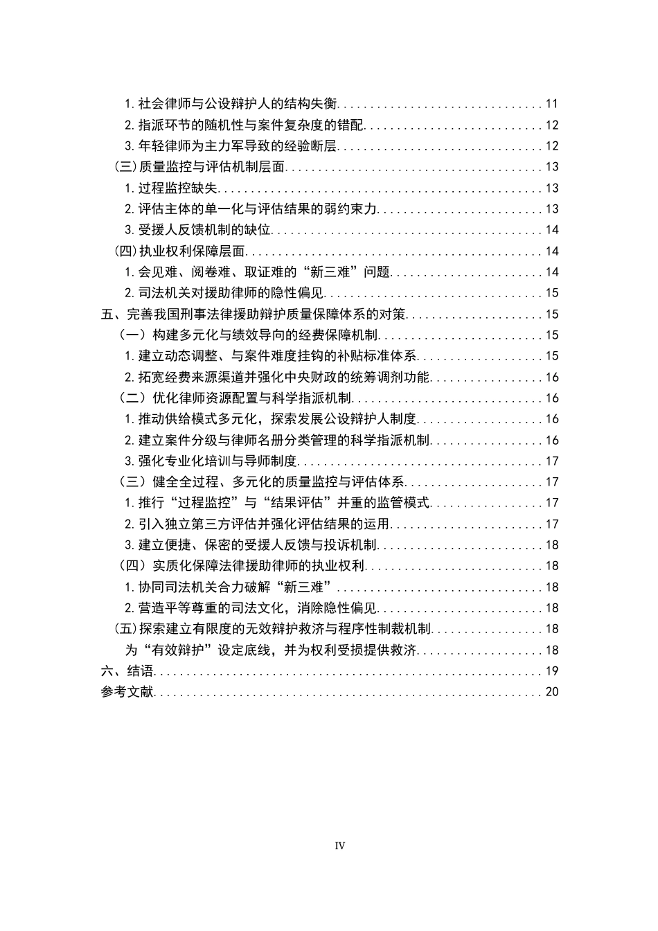 26年WH法学 刑事法律援助律师辩护质量保障研究3.03-AI26.42-约17318字符.docx_第6页