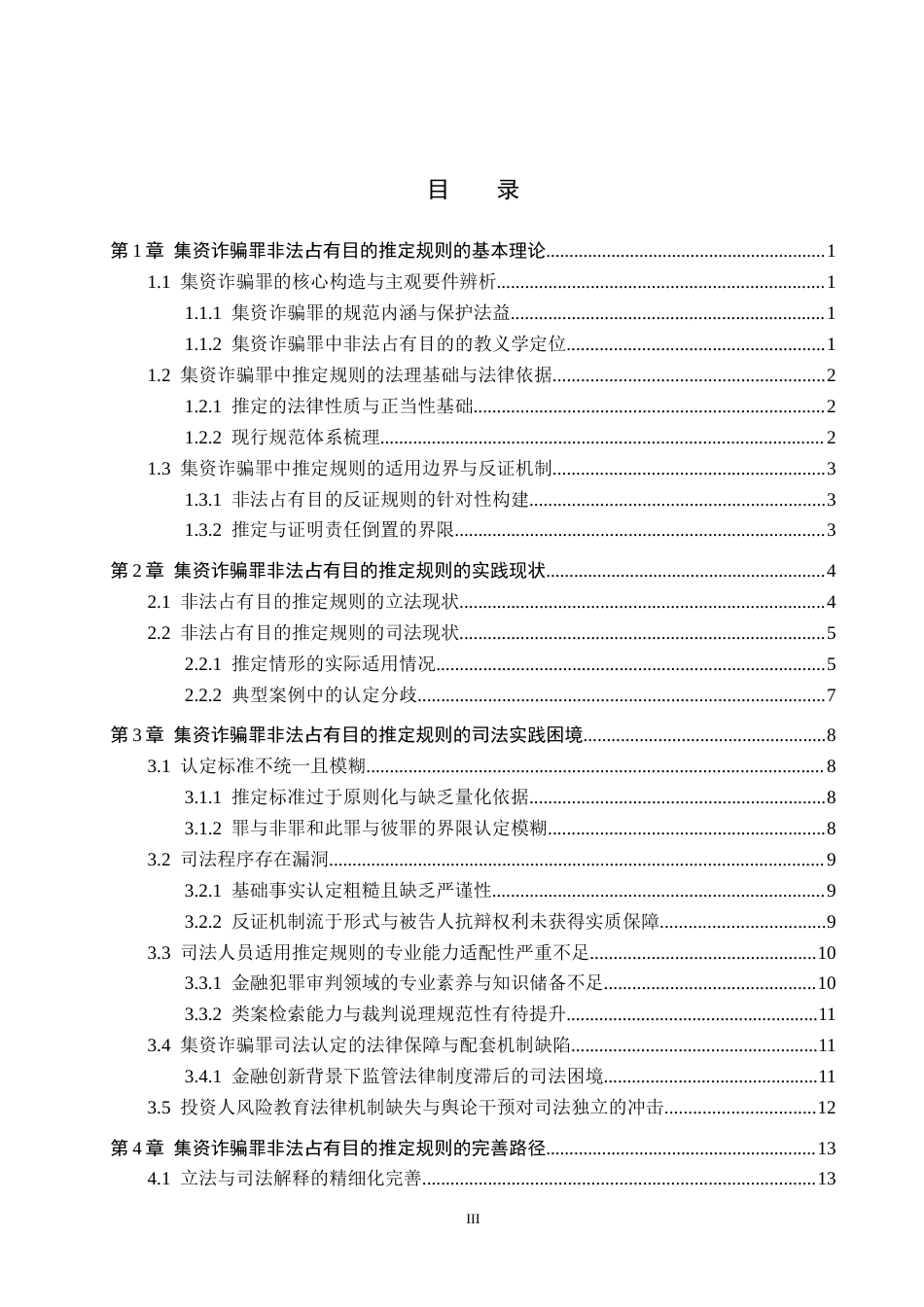 26年WH法学 集资诈骗罪中非法占有目的推定规则的司法实践研究5.43-AI13.37(16806字).docx_第3页