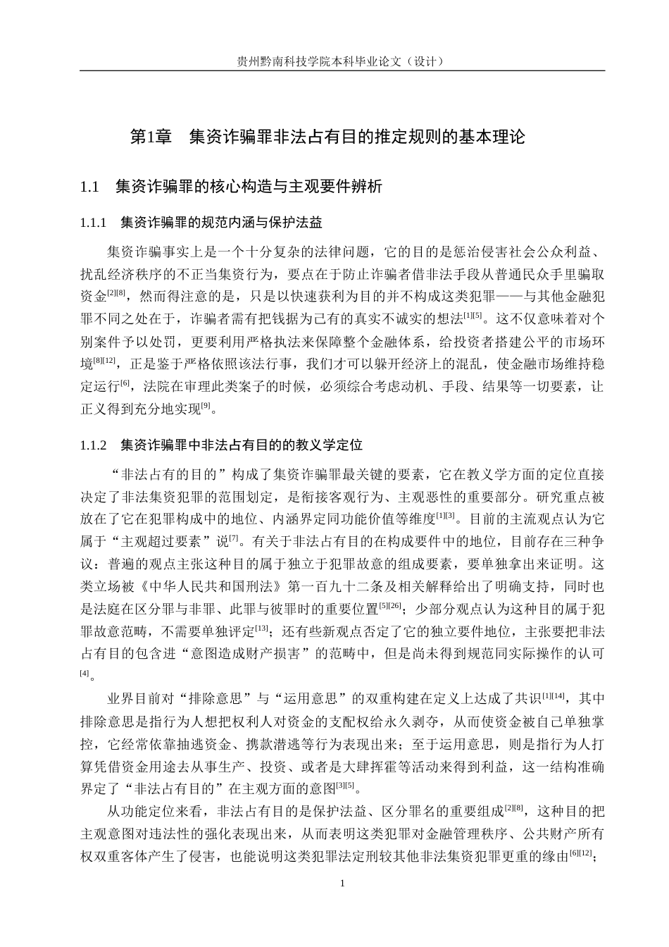 26年WH法学 集资诈骗罪中非法占有目的推定规则的司法实践研究5.43-AI13.37(16806字).docx_第5页