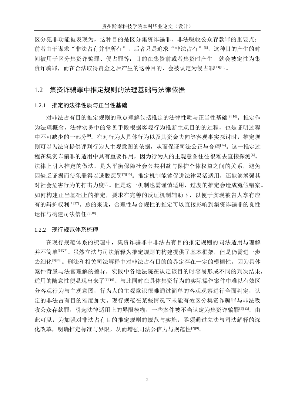 26年WH法学 集资诈骗罪中非法占有目的推定规则的司法实践研究5.43-AI13.37(16806字).docx_第6页
