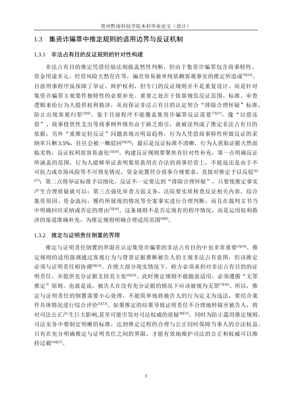 26年WH法学 集资诈骗罪中非法占有目的推定规则的司法实践研究5.43-AI13.37(16806字).docx_第7页