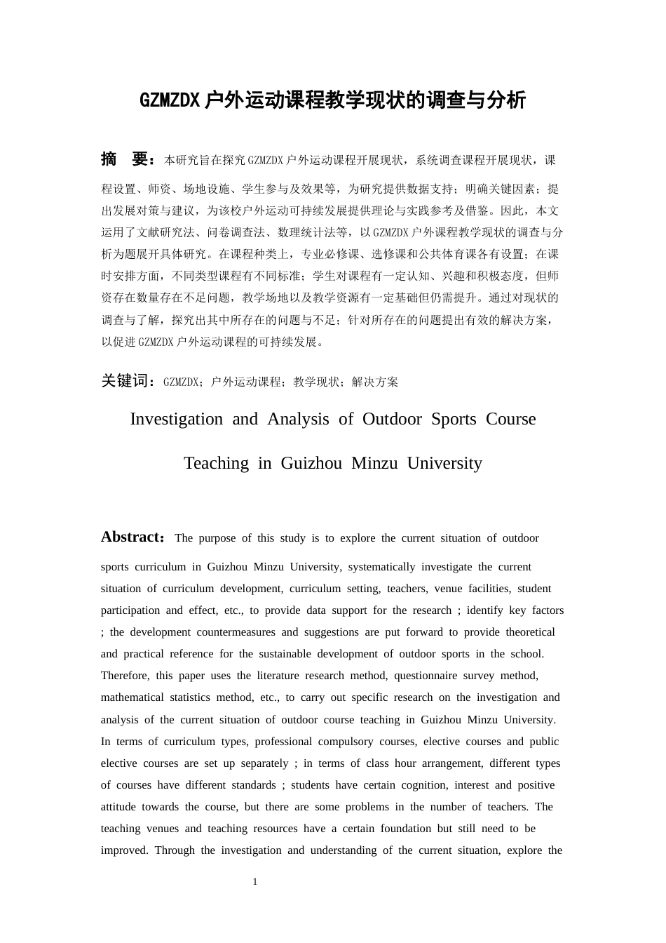 26年WH社会体育指导与管理 贵州民族大学户外运动课程教学现状的调查与分析10.21-AI19.25-约14775字符(15037字).docx_第3页