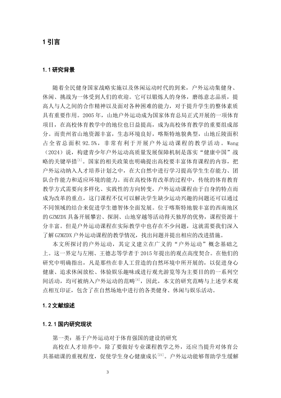 26年WH社会体育指导与管理 贵州民族大学户外运动课程教学现状的调查与分析10.21-AI19.25-约14775字符(15037字).docx_第5页