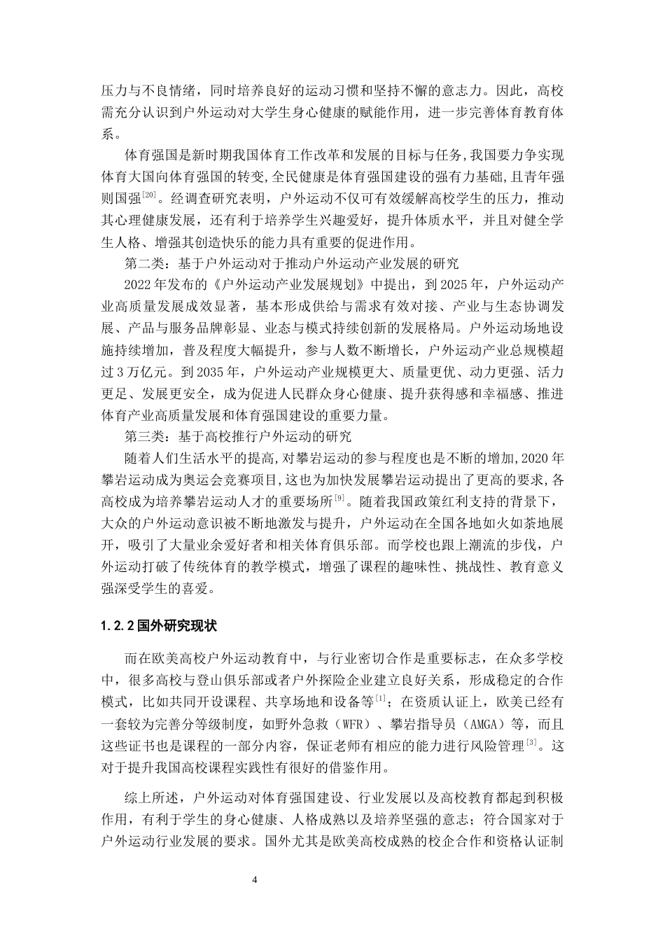 26年WH社会体育指导与管理 贵州民族大学户外运动课程教学现状的调查与分析10.21-AI19.25-约14775字符(15037字).docx_第6页