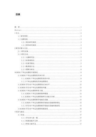 26年WH社会体育指导与管理 贵州民族大学户外运动课程教学现状的调查与分析10.21-AI19.25-约14775字符(15037字).docx