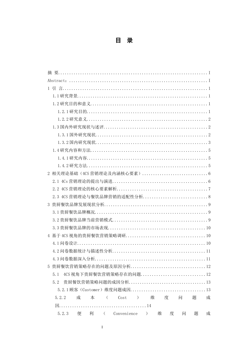 26年WH工商管理 4CS视角下“贵厨餐饮品牌”营销策略研究2.28-AI16.98-约23544字符(22918字).docx_第1页