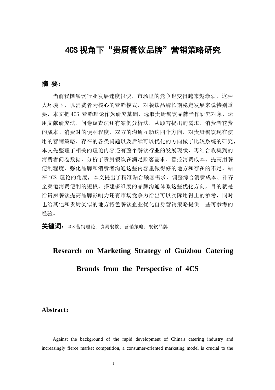 26年WH工商管理 4CS视角下“贵厨餐饮品牌”营销策略研究2.28-AI16.98-约23544字符(22918字).docx_第3页
