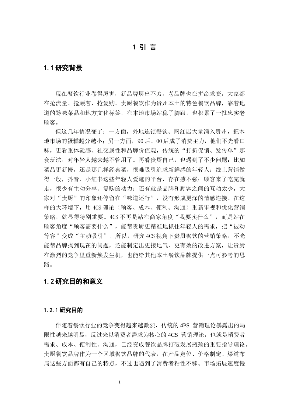 26年WH工商管理 4CS视角下“贵厨餐饮品牌”营销策略研究2.28-AI16.98-约23544字符(22918字).docx_第6页