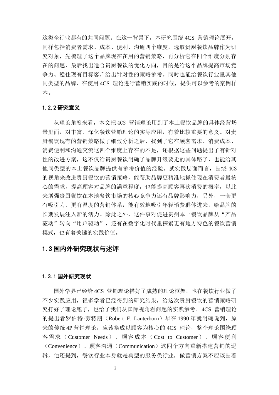 26年WH工商管理 4CS视角下“贵厨餐饮品牌”营销策略研究2.28-AI16.98-约23544字符(22918字).docx_第7页