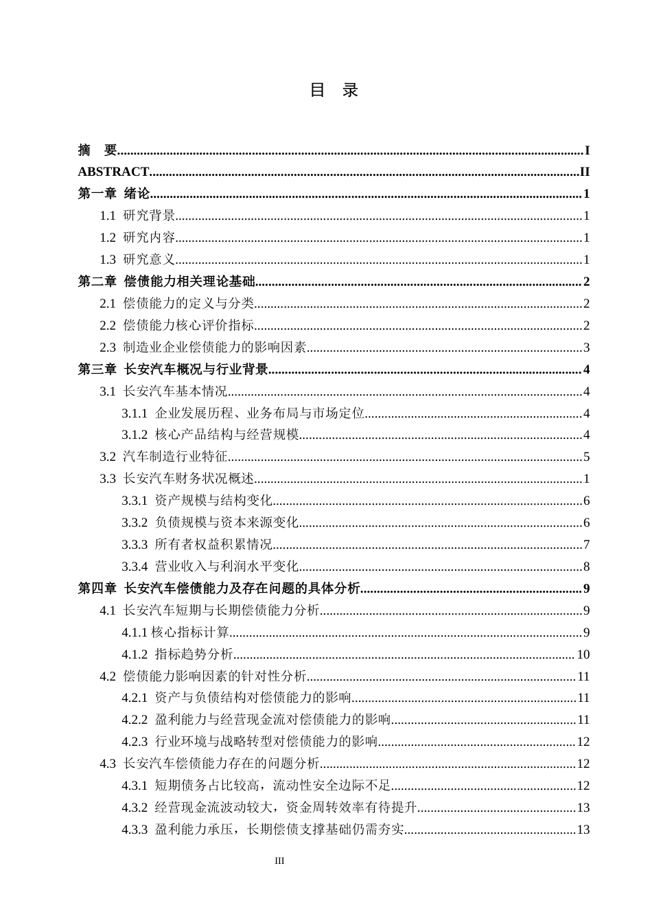 26年WH财务管理 我国制造业企业偿债能力分析——以长安汽车为例14.26-AI16.36-约17421字符.docx_第3页