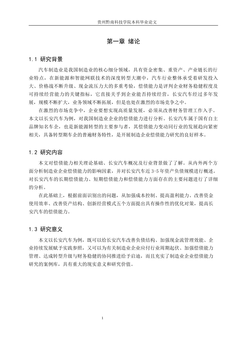 26年WH财务管理 我国制造业企业偿债能力分析——以长安汽车为例14.26-AI16.36-约17421字符.docx_第5页