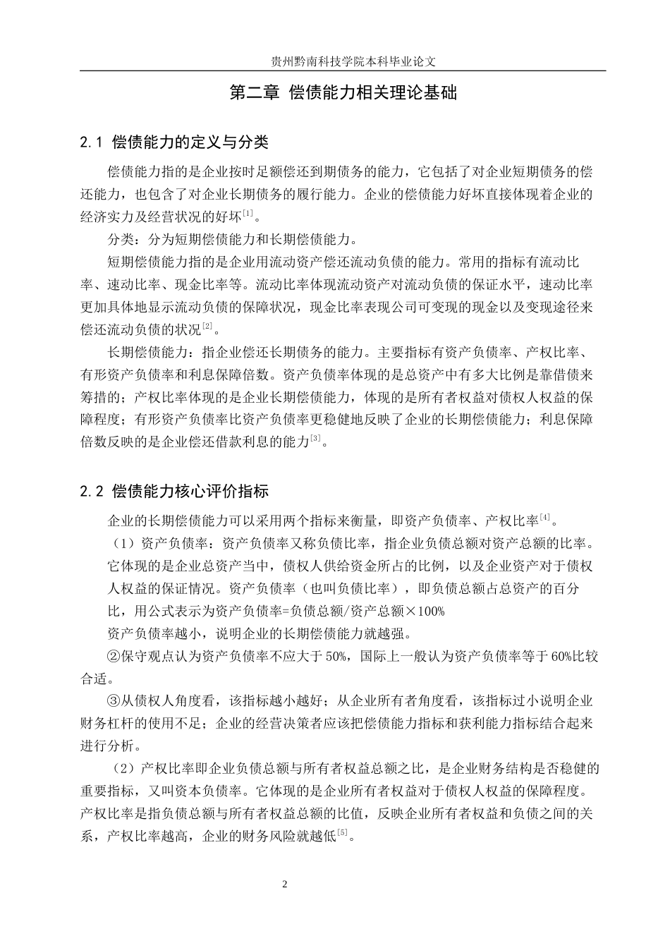 26年WH财务管理 我国制造业企业偿债能力分析——以长安汽车为例14.26-AI16.36-约17421字符.docx_第6页