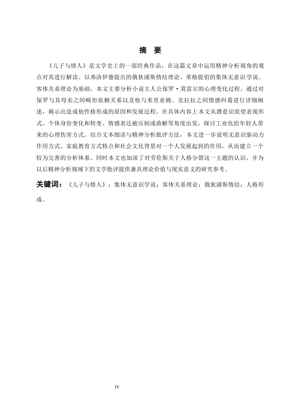 26年WH英语 从精神分析角度探讨《儿子与情人》中保罗的人格形成0.4- A I9.34(9368字).docx_第4页