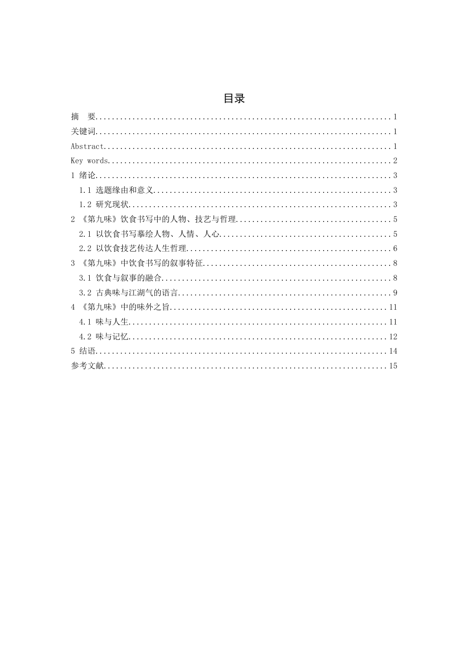 26年WH汉语言文学 徐国能散文的饮食书写——以《第九味》为例5.84-AI12.44-约11586字符(11567字).docx_第2页